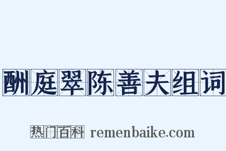 酬庭翠陈善夫组词是什么意思的图片